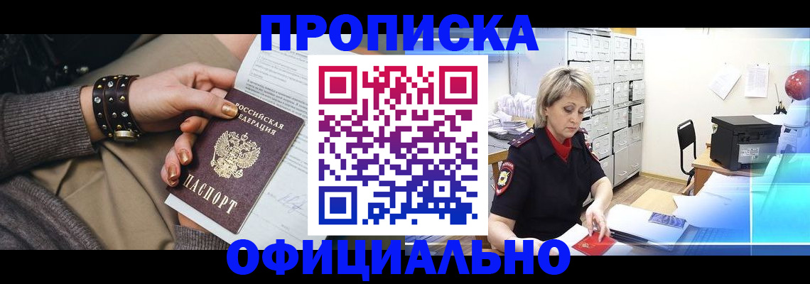 прописка законно в Балахне